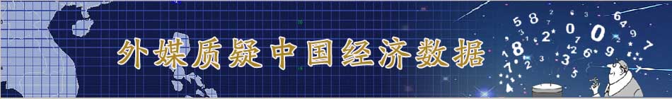 外媒質疑中國經濟數據