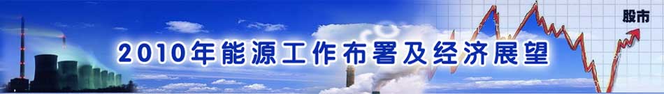 2010工作布署及經濟展望