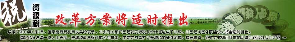 資源稅改革方案