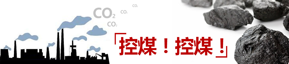 控煤！控煤！