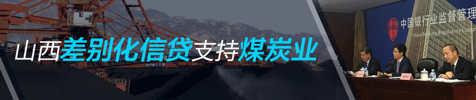 山西差別化信貸支持煤炭業