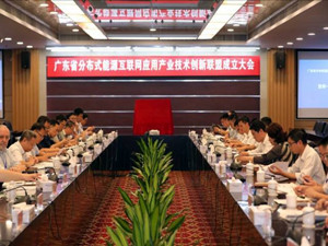 廣東省分布式能源互聯網應用產業技術創新聯盟成立