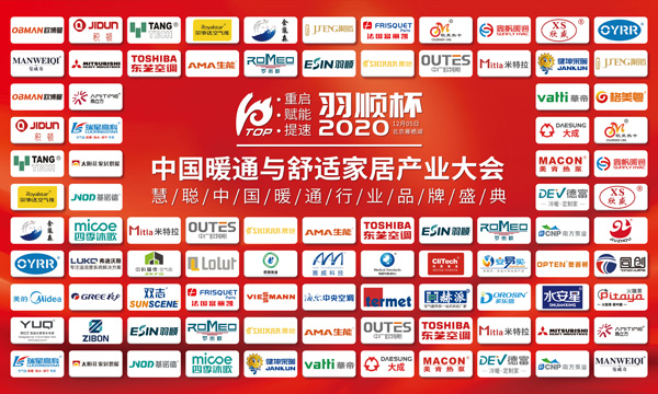 “重啟、賦能、提速”2020中國暖通與舒適家居產業大會——“羽順杯”2020慧聰暖通行業品牌盛會隆重舉行