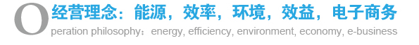 經營理念：能源，效率，環境，效益，電子商務