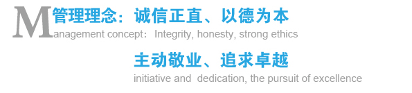 管理理念：誠信正直、以德為本；主動敬業、追求卓越